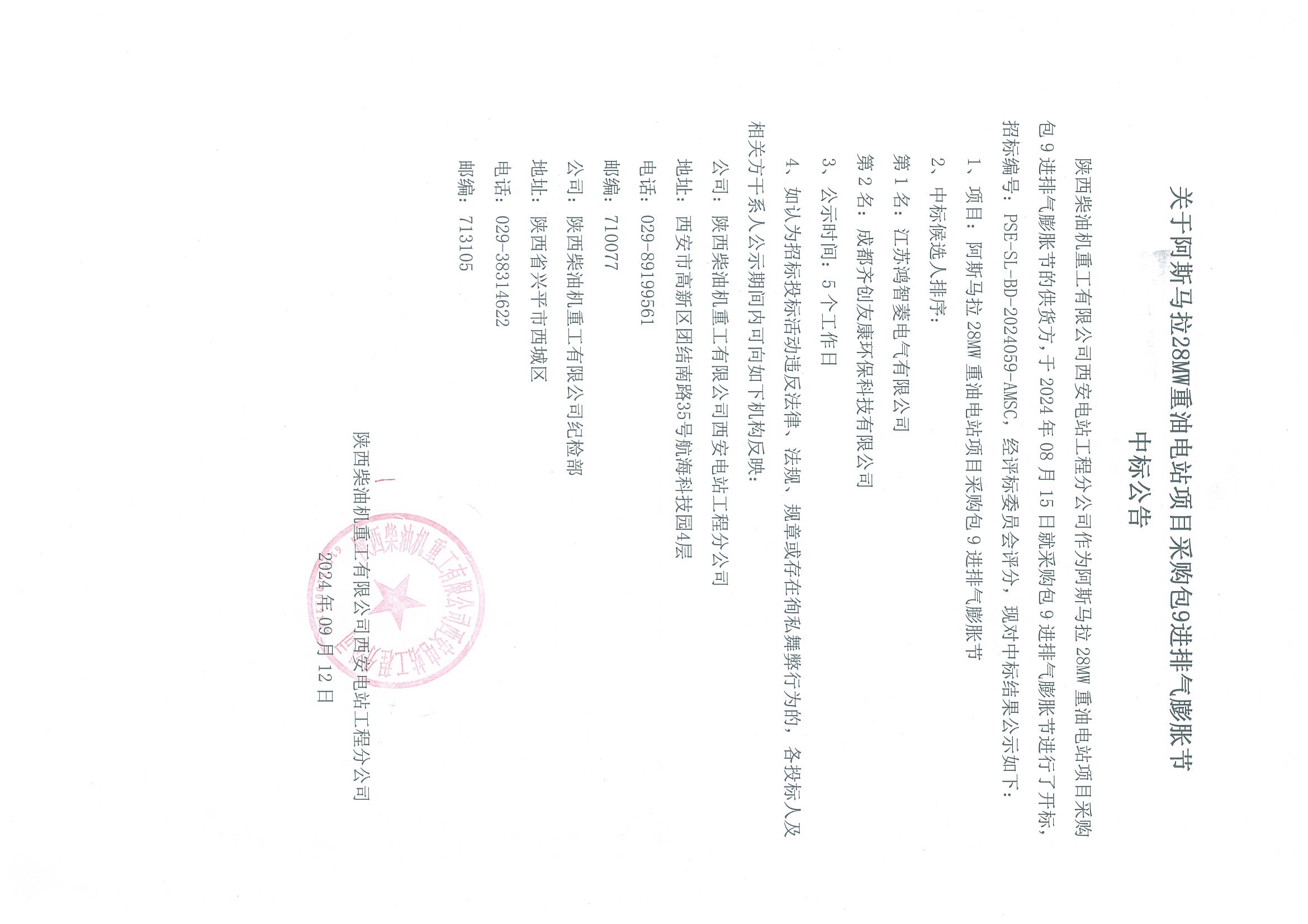 关于阿斯马拉28MW重油电站项目采购包9进排气膨胀节中标公告.jpg