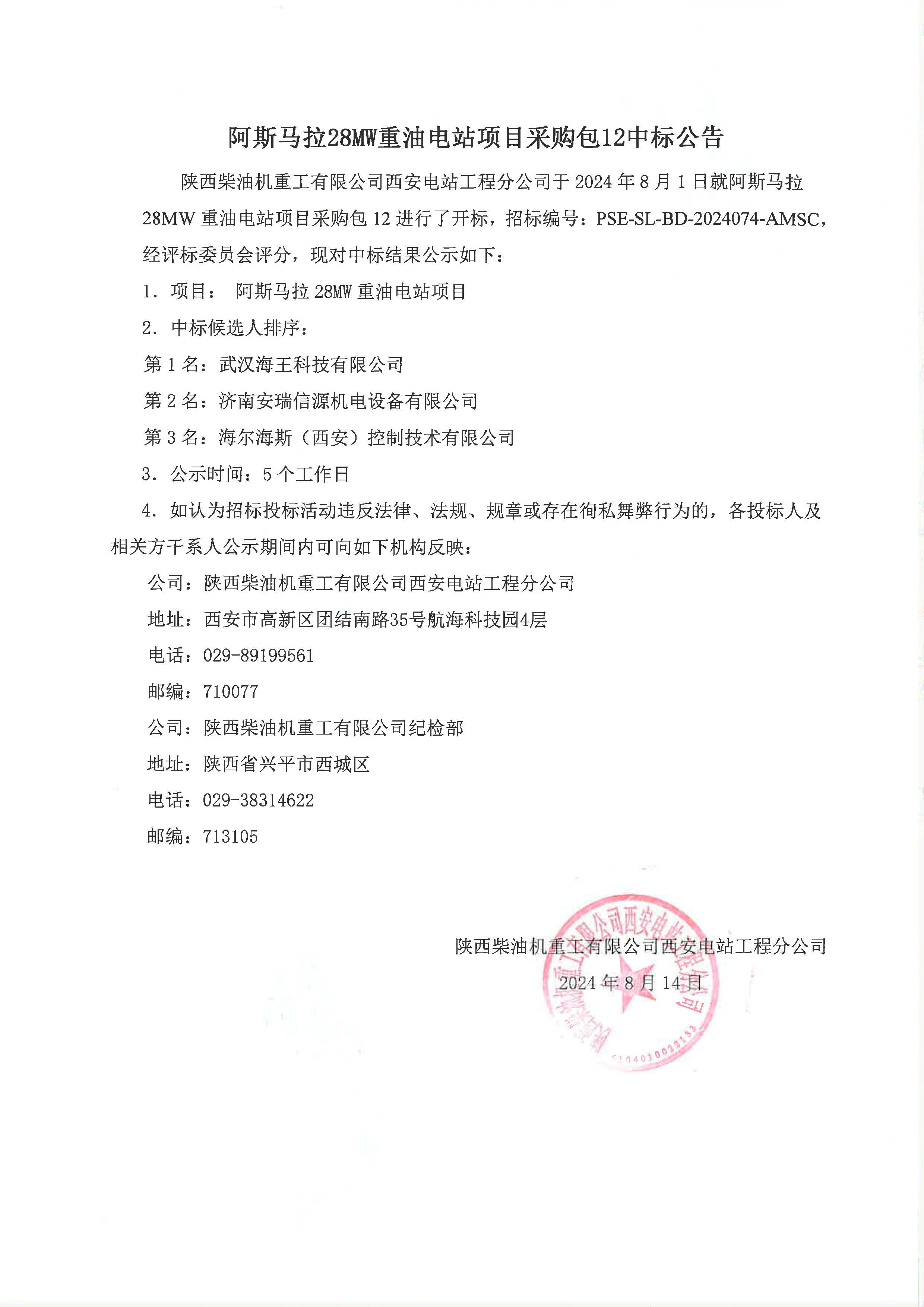 阿斯马拉28MW重油电站项目采购包12中标公告.jpg