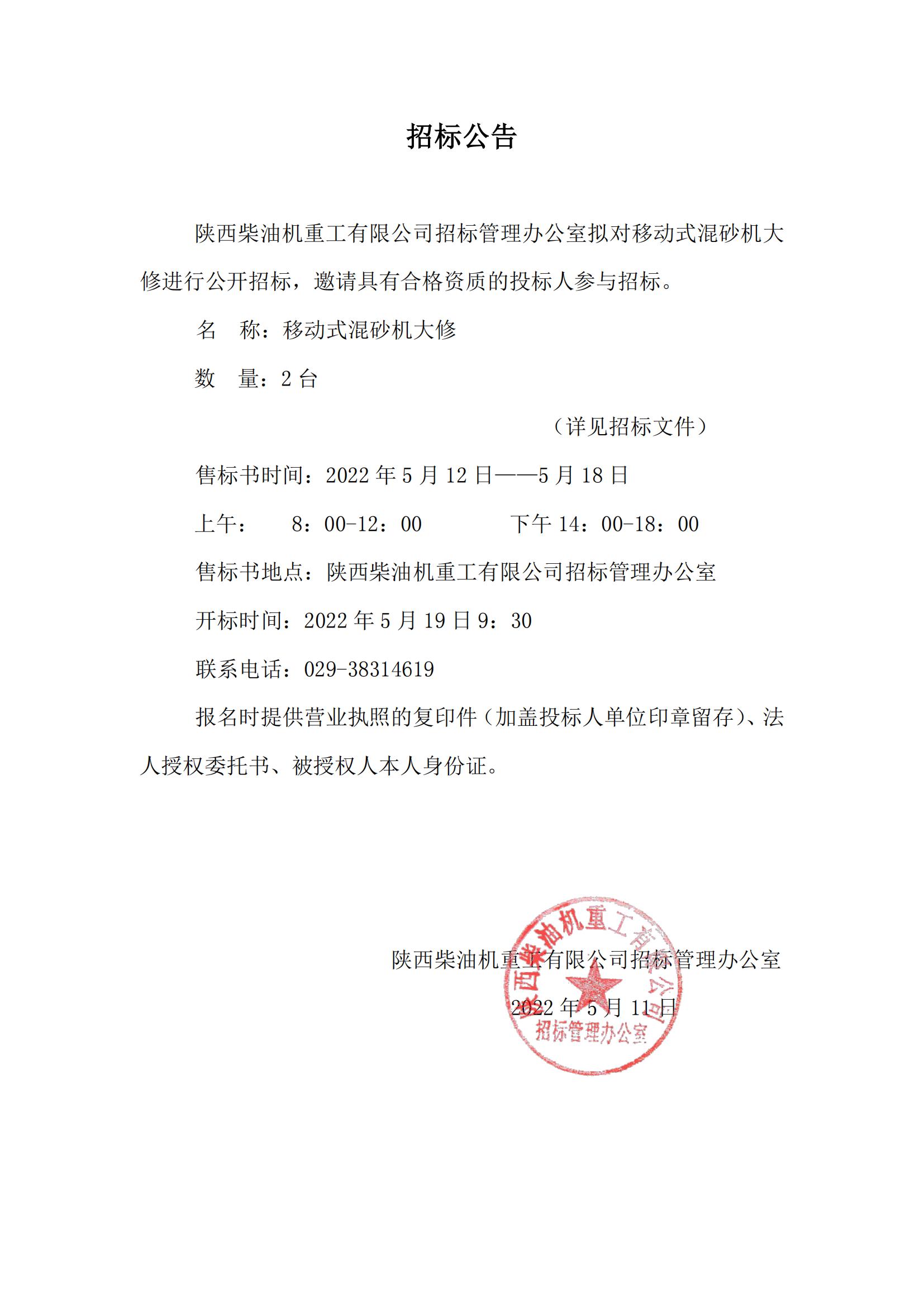 移动式混砂机大修招标公告_00.jpg